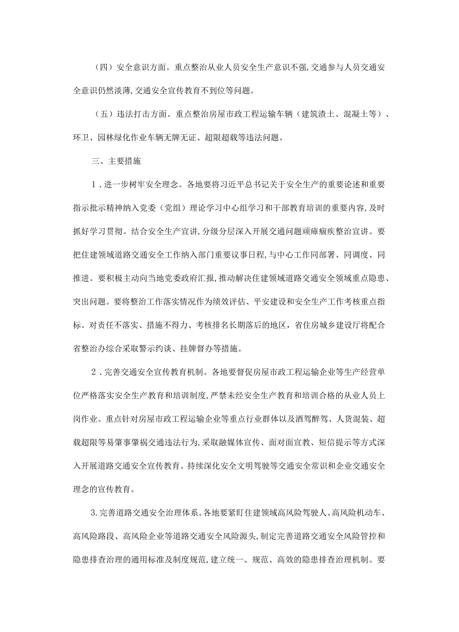 湖南省住房城乡建设系统交通问题顽瘴痼疾系统整治三年行动实施方案20232025年.docx_第2页