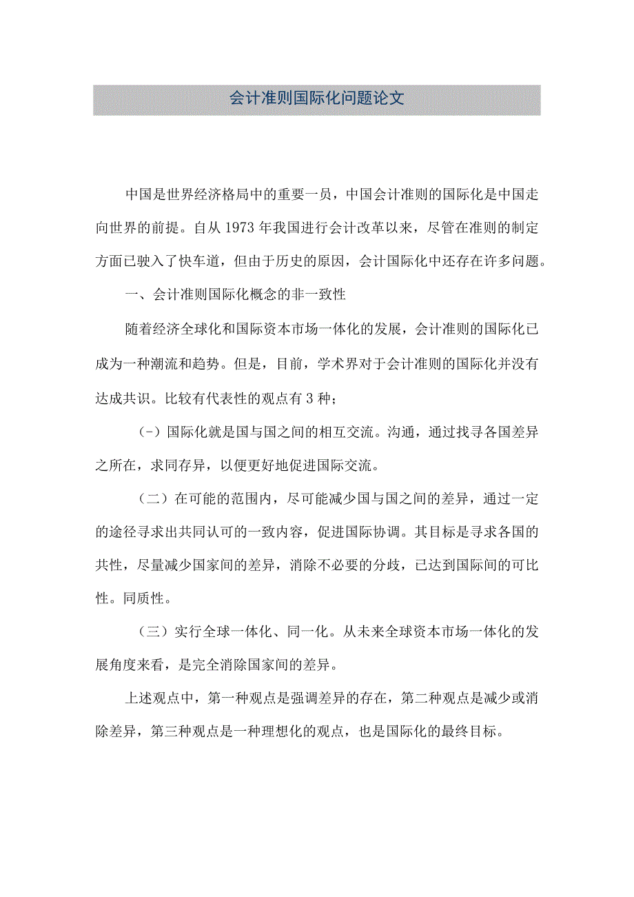 精品文档会计准则国际化问题论文整理版.docx_第1页