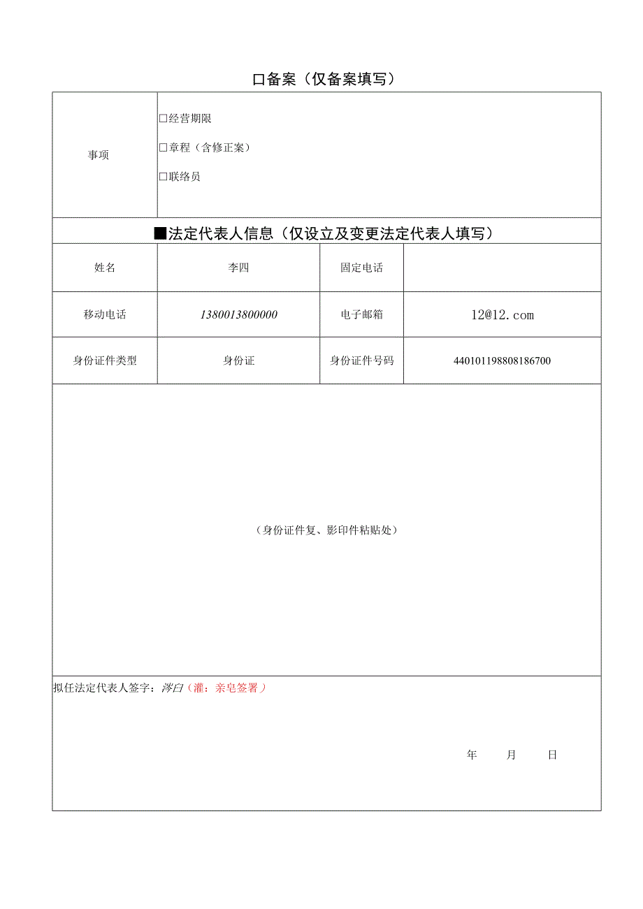 设立登记非公司企业法人登记备案申请书样表.docx_第2页