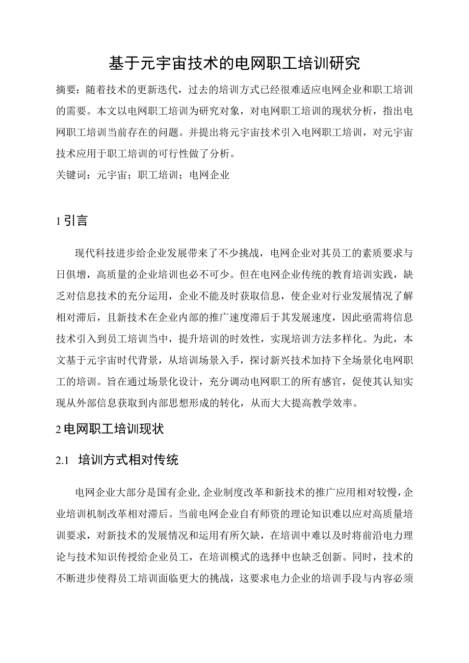 基于元宇宙技术的电网职工培训研究.docx_第1页