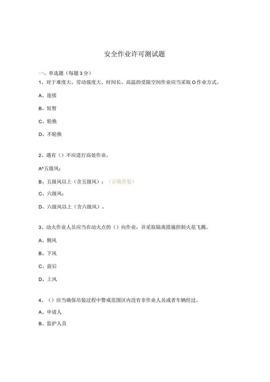 安全作业许可测试题.docx_第1页