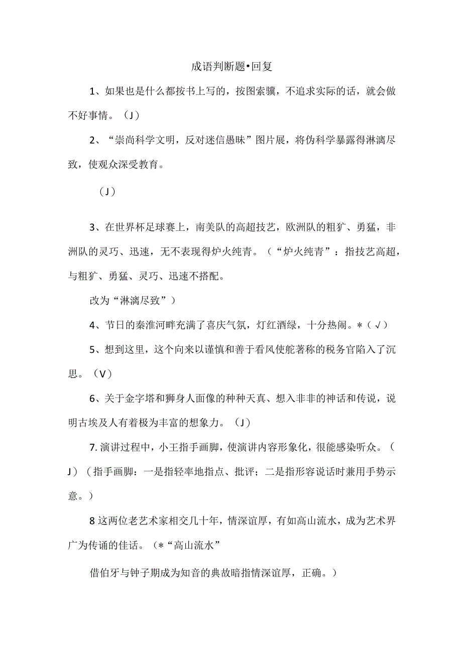 成语判断题 回复.docx_第1页