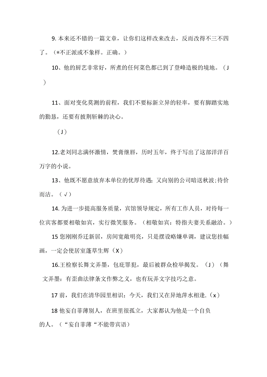 成语判断题 回复.docx_第2页