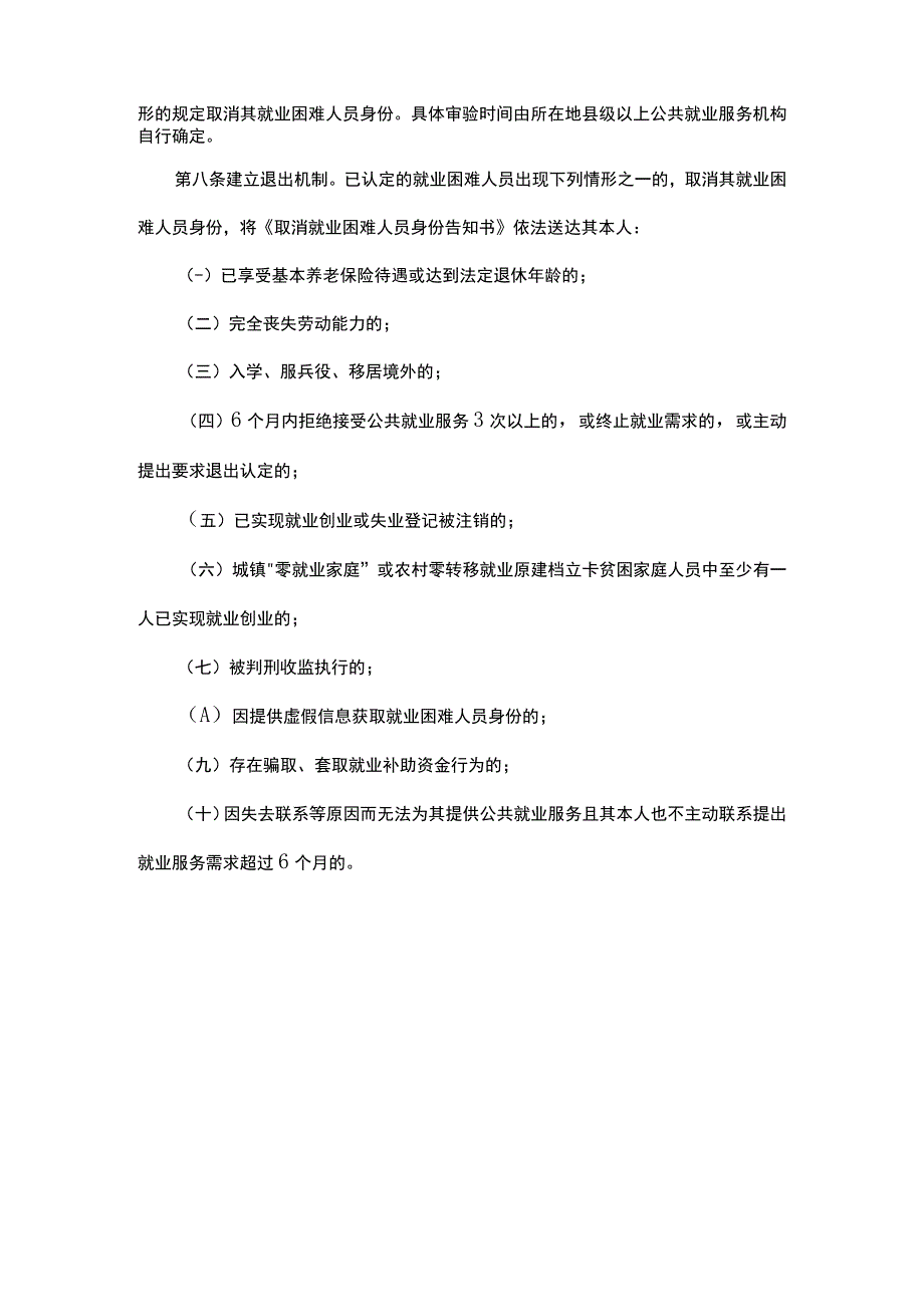 广东省就业困难人员认定管理办法全文附表及解读.docx_第3页