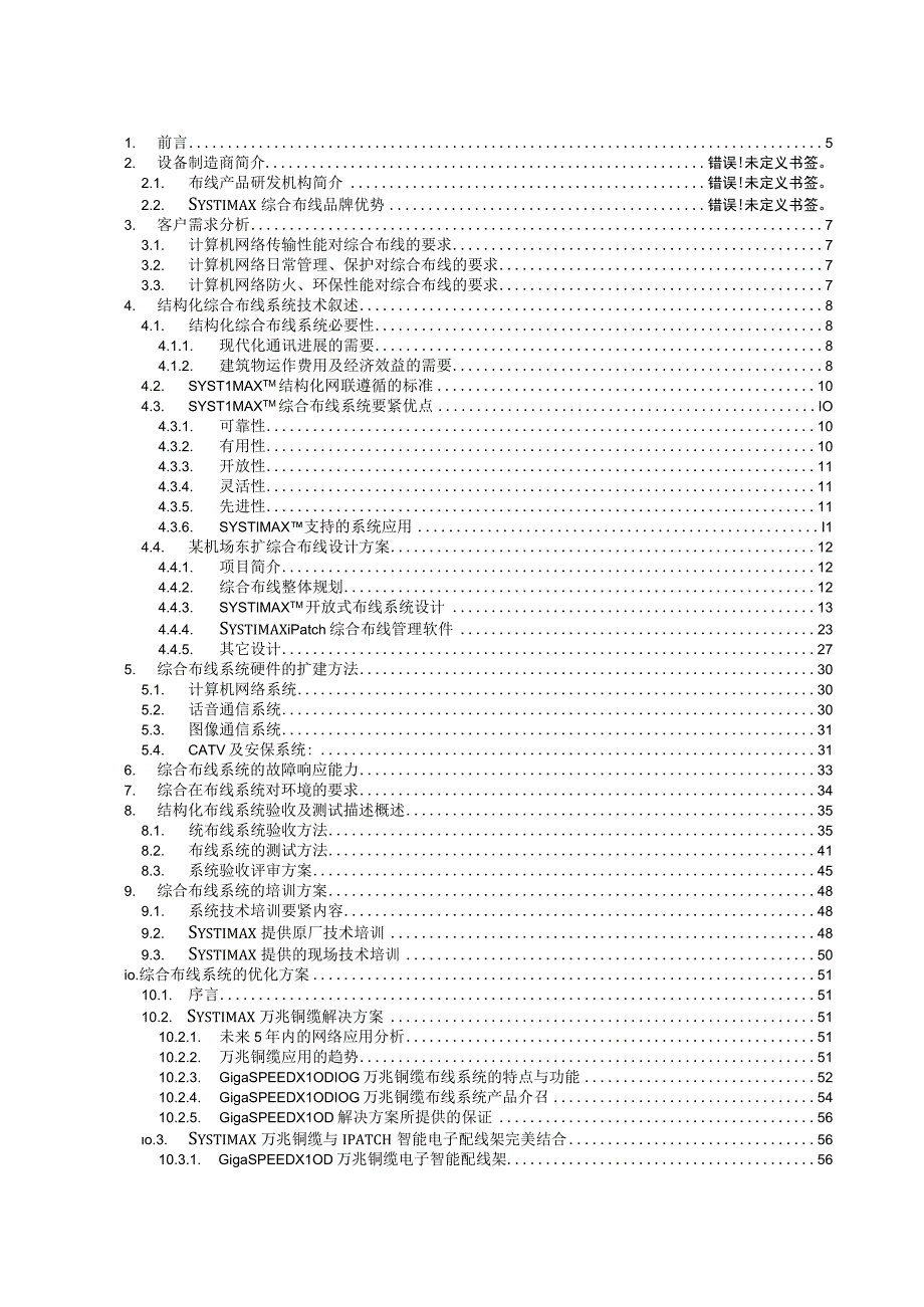 某机场扩建工程综合布线系统设计方案secret.docx_第3页