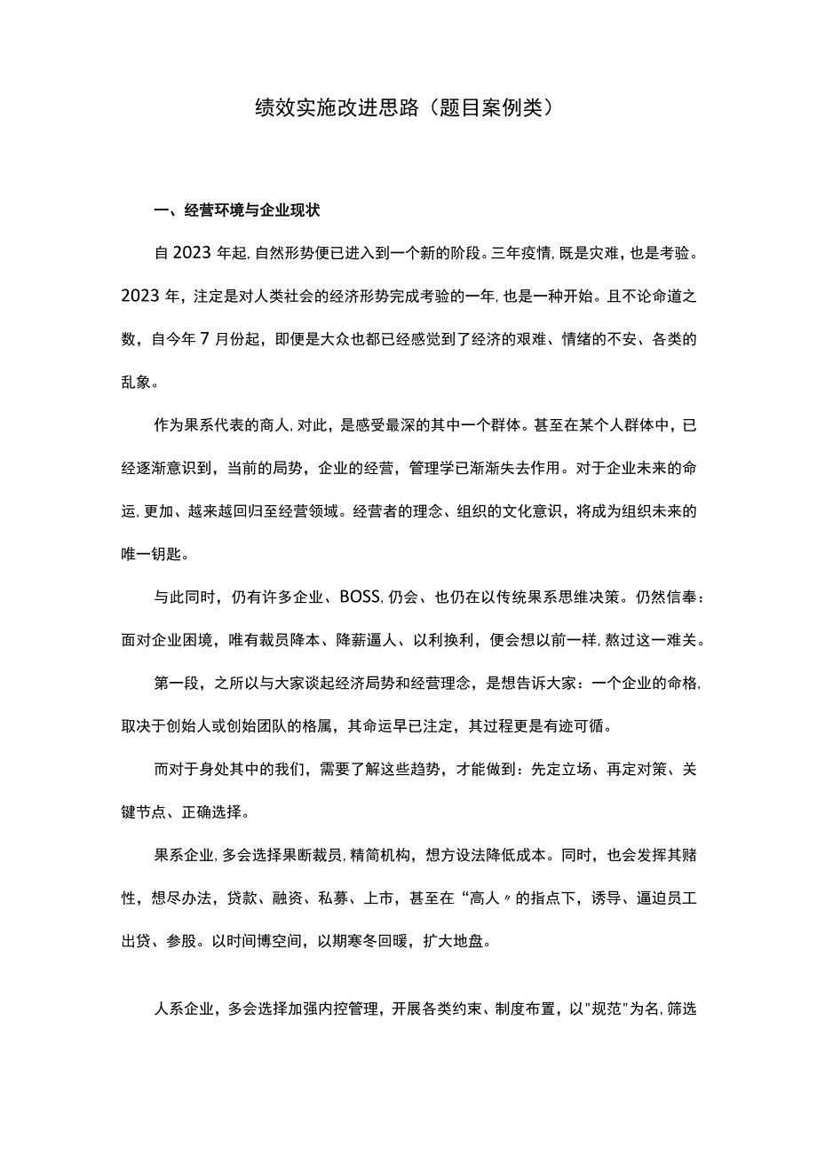 绩效实施改进思路.docx_第1页