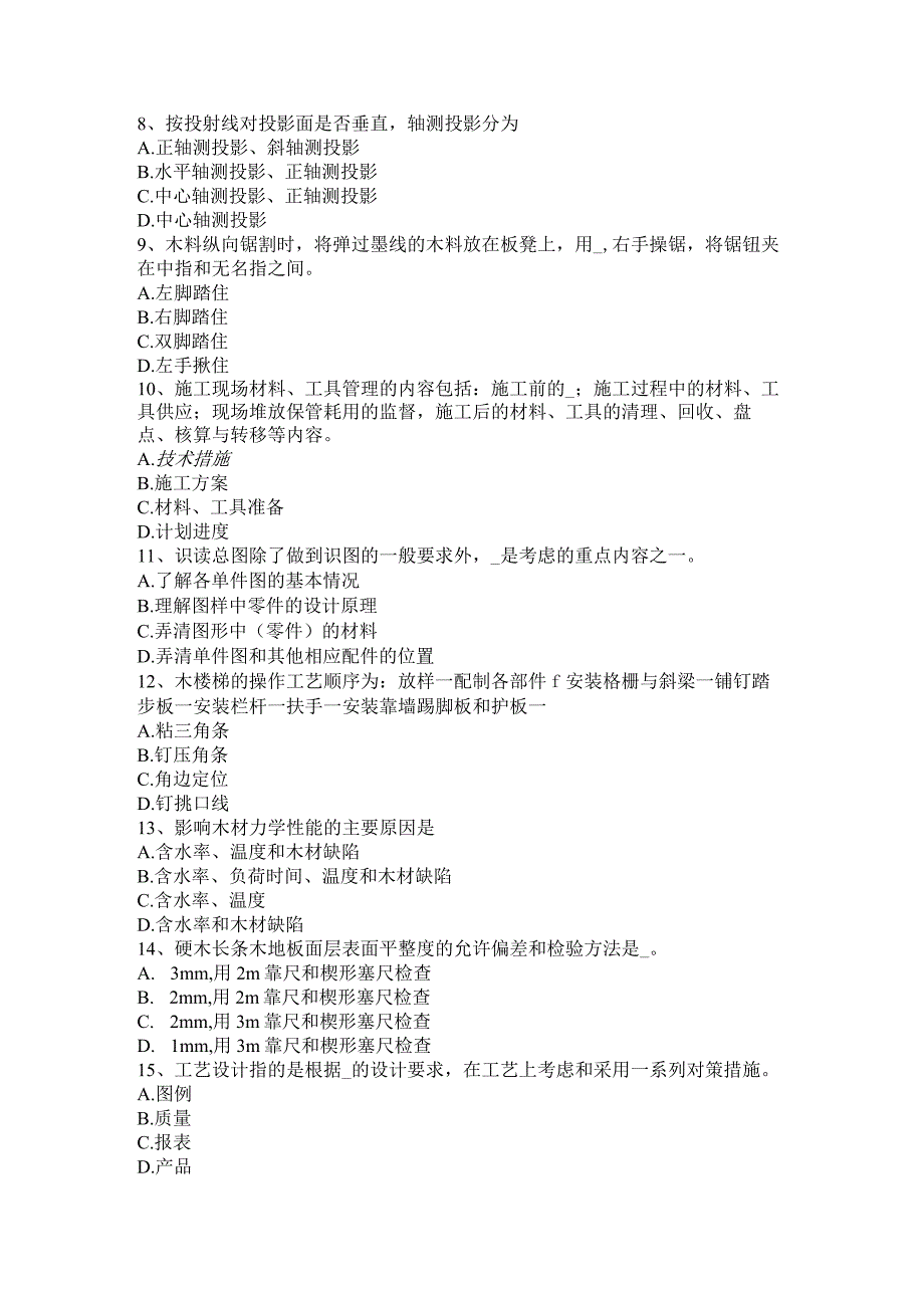 省木工职业技能试题.docx_第2页