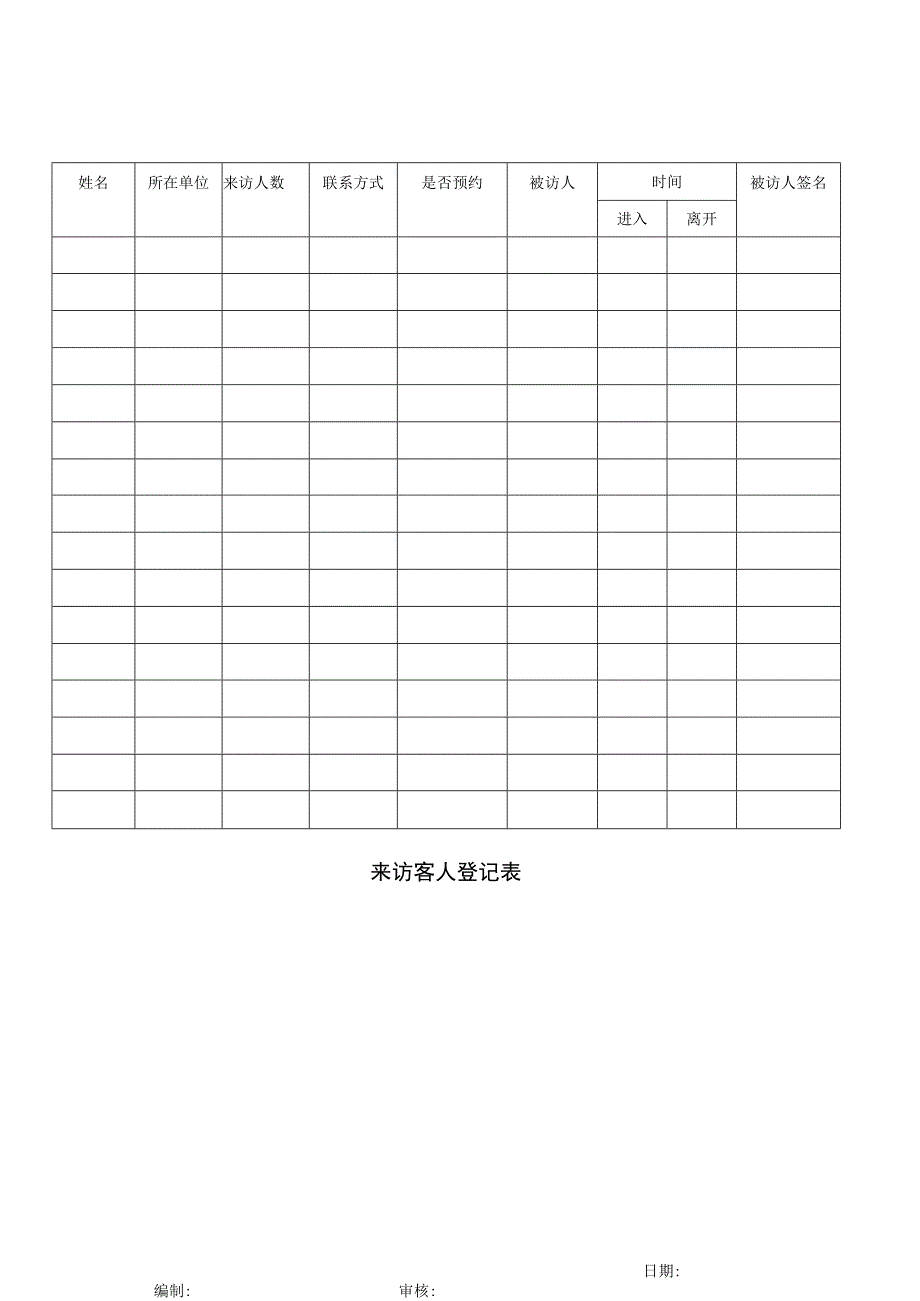 登记个人信息表30来访客人登记表.docx_第1页