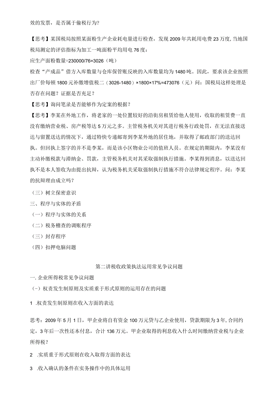 新税法下税企争议问题处理及风险规避.docx_第3页