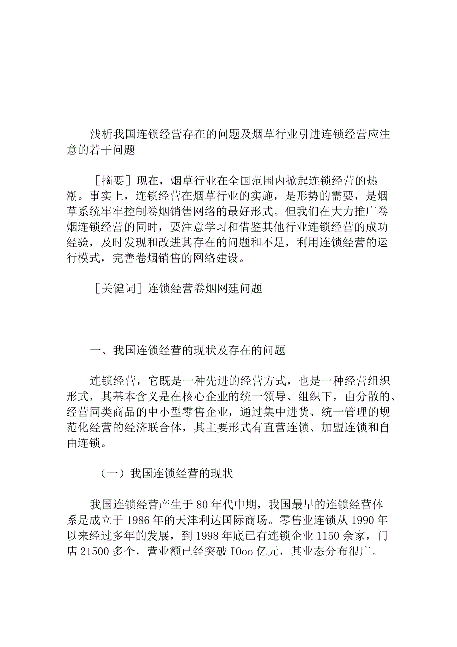 浅析国连锁经营存在的问题及烟草行业引进连锁经营应注意的若干问题.docx_第1页