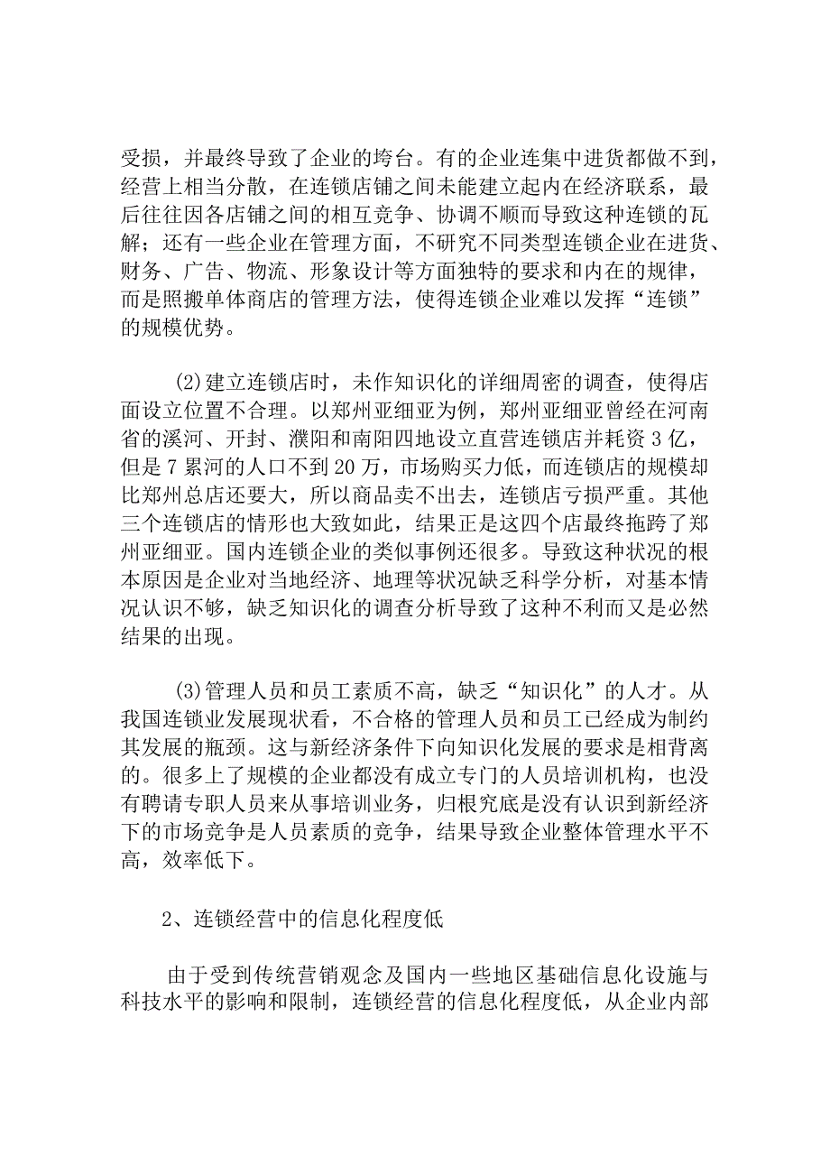 浅析国连锁经营存在的问题及烟草行业引进连锁经营应注意的若干问题.docx_第3页