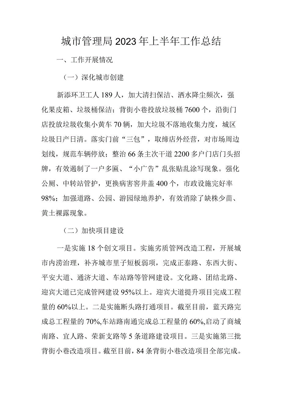 城市管理局2023年上半年工作总结.docx_第1页