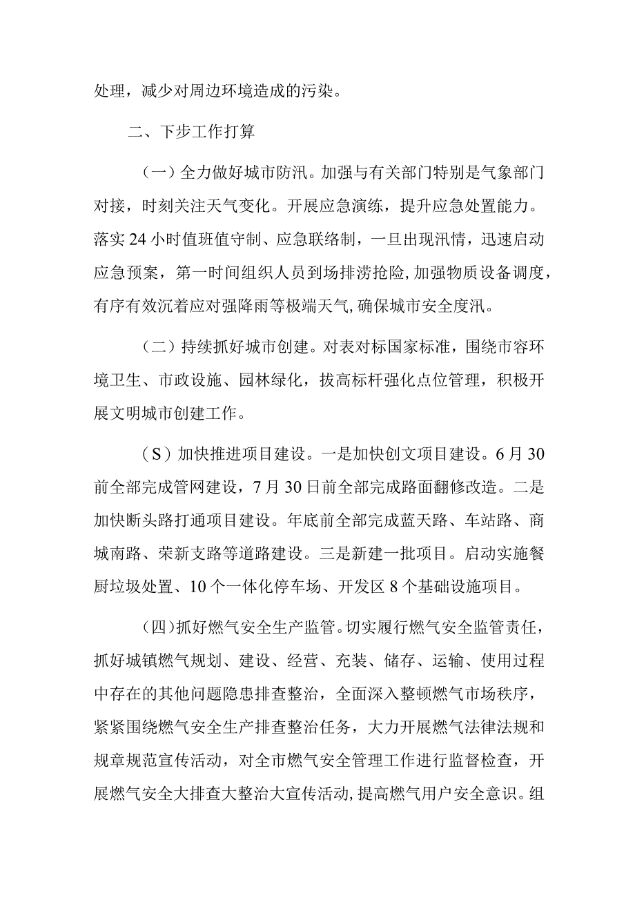 城市管理局2023年上半年工作总结.docx_第3页