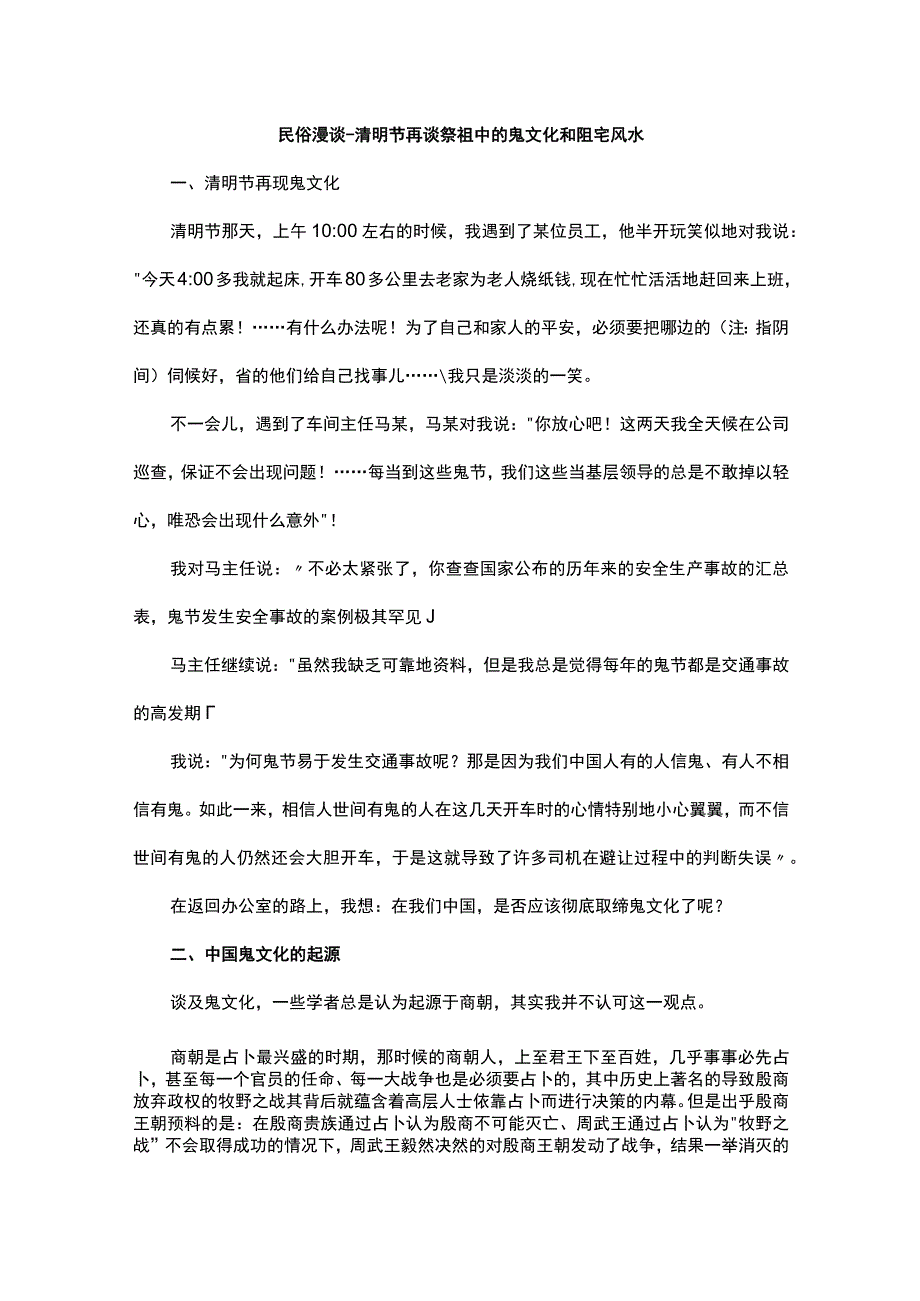 民俗漫谈清明节再谈祭祖中的鬼文化和阴宅风水.docx_第1页