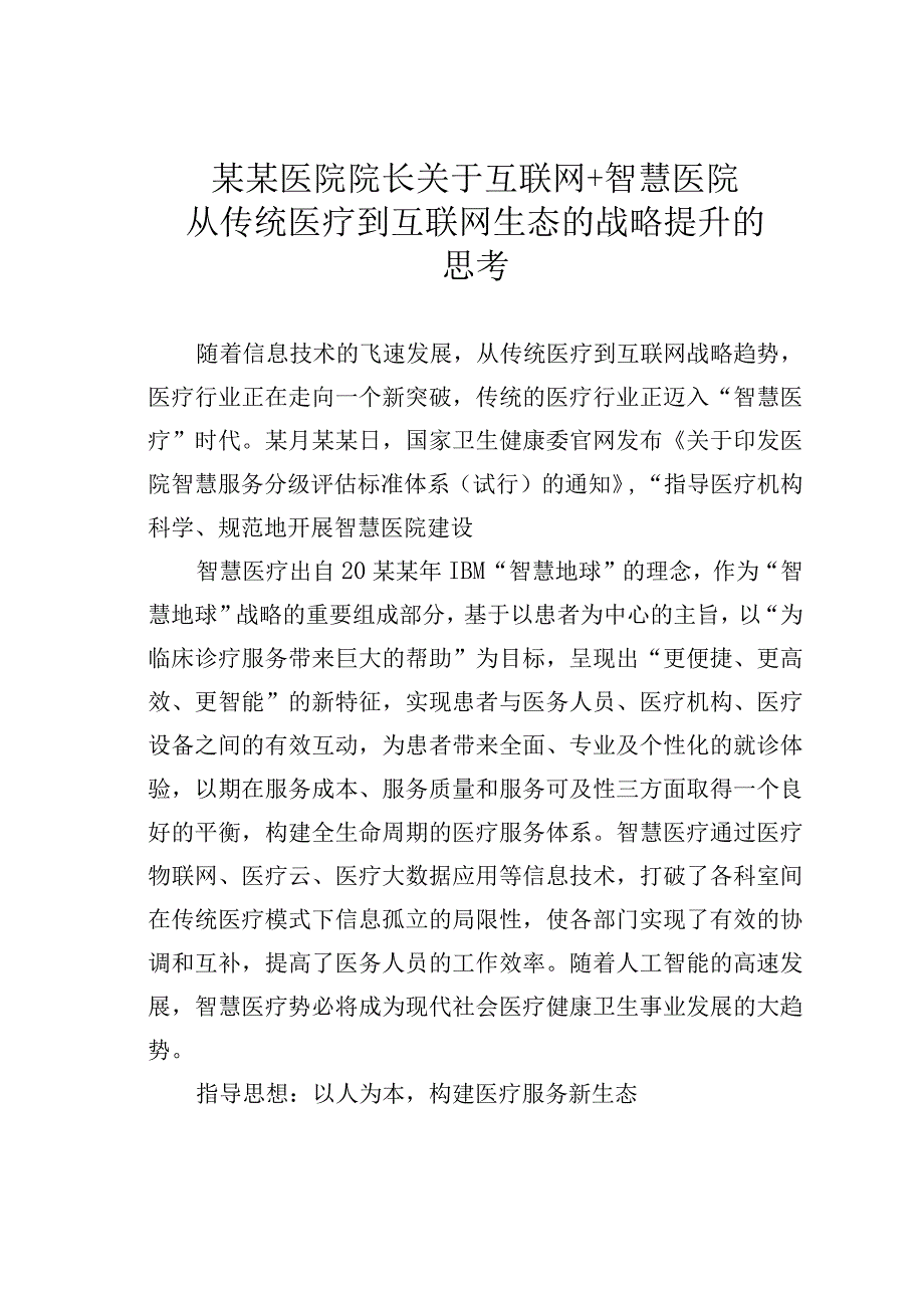 某某医院院长关于互联网＋智慧医院从传统医疗到互联网生态的战略提升的思考.docx_第1页