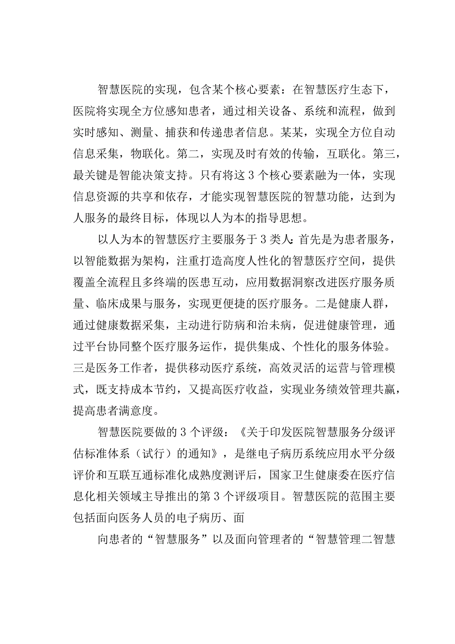 某某医院院长关于互联网＋智慧医院从传统医疗到互联网生态的战略提升的思考.docx_第2页