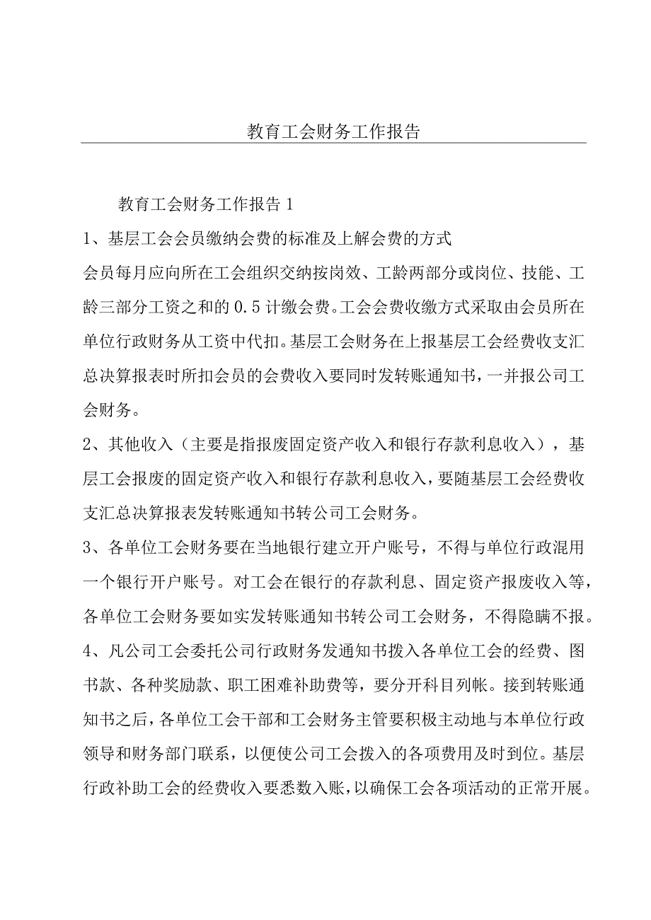 教育工会财务工作报告.docx_第1页