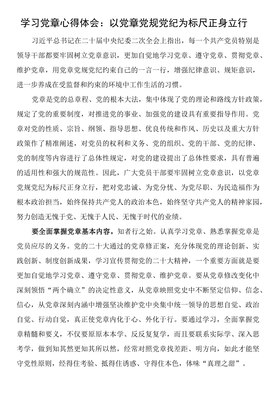 学习党章心得体会：以党章党规党纪为标尺正身立行.docx_第1页