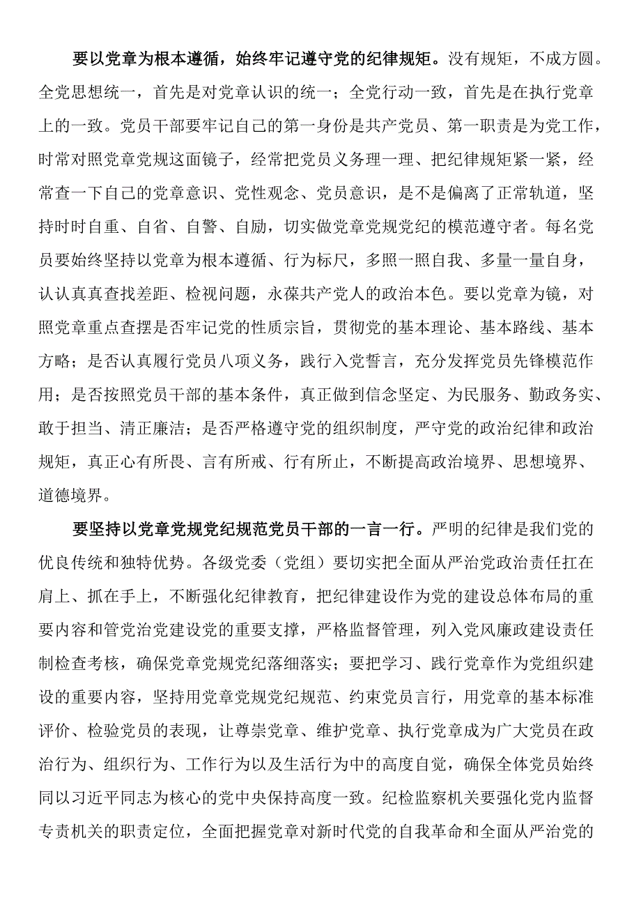 学习党章心得体会：以党章党规党纪为标尺正身立行.docx_第2页