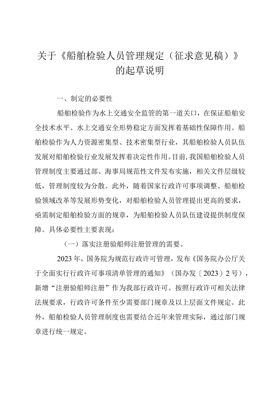 船舶检验人员管理规定征求意见稿起草说明.docx_第1页