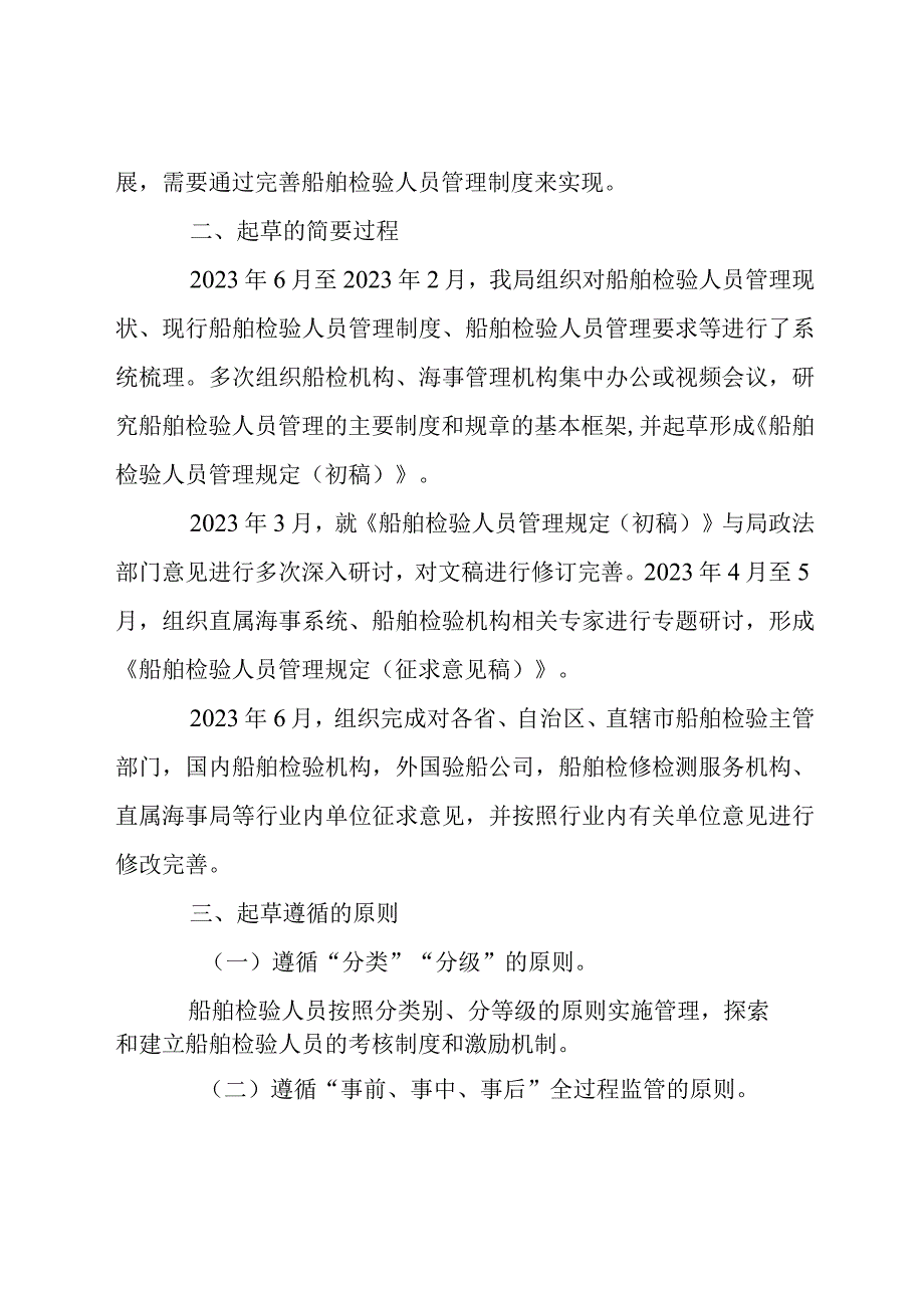 船舶检验人员管理规定征求意见稿起草说明.docx_第3页