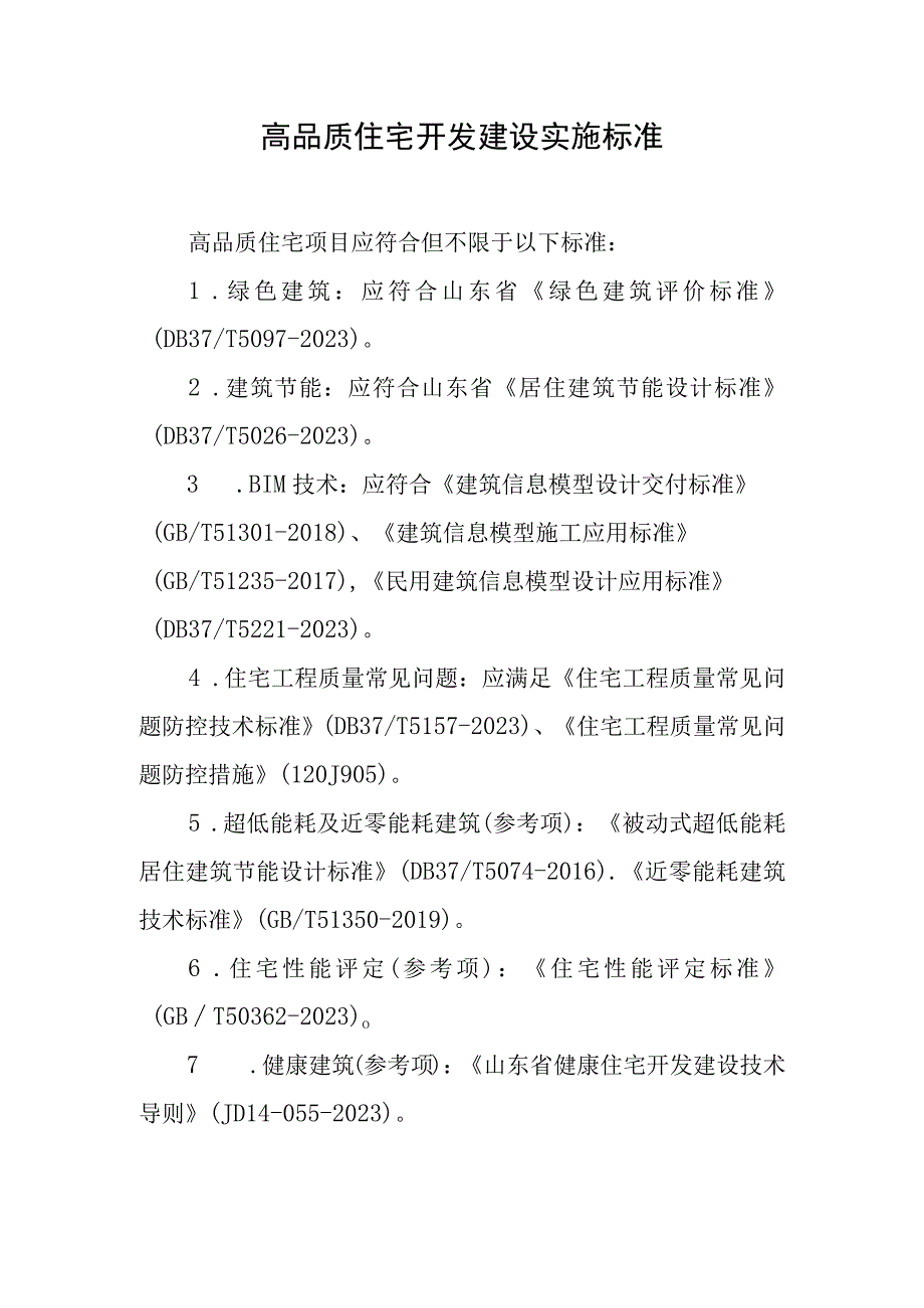 高品质住宅开发建设实施标准.docx_第1页