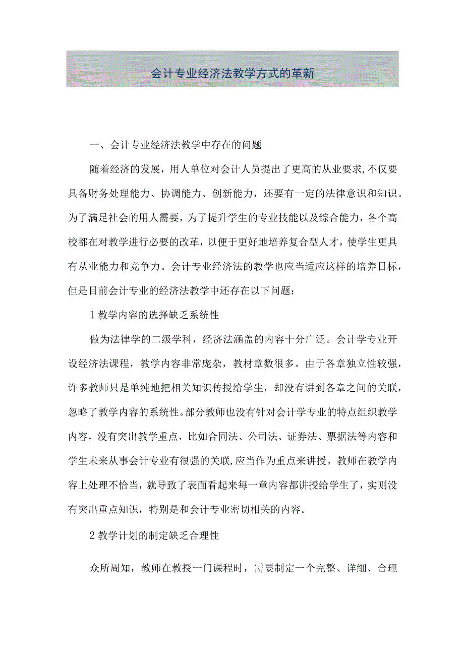 精品文档会计专业经济法教学方式的革新整理版.docx_第1页