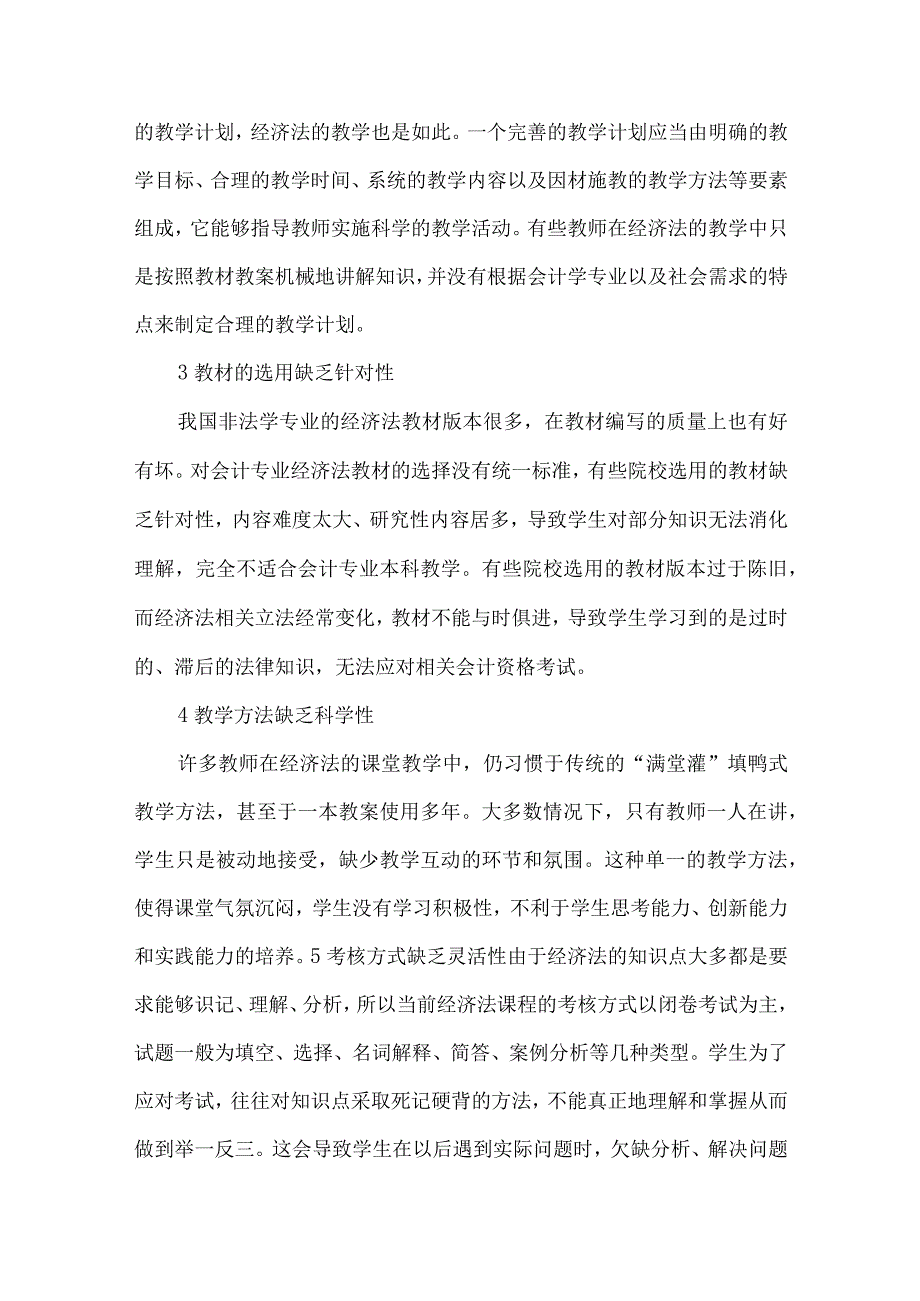 精品文档会计专业经济法教学方式的革新整理版.docx_第2页