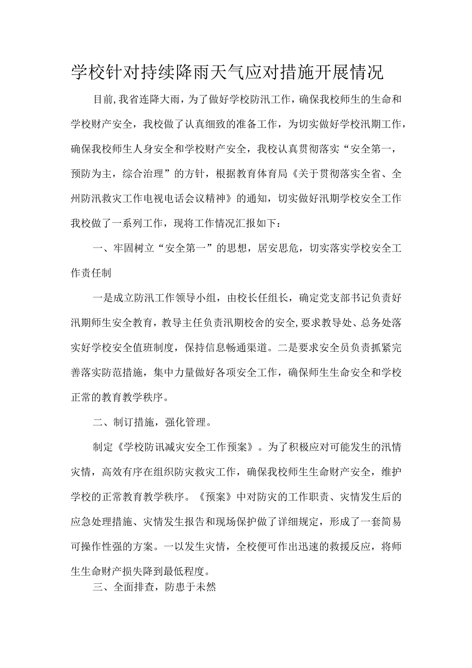 学校针对持续降雨天气应对措施情况.docx_第1页