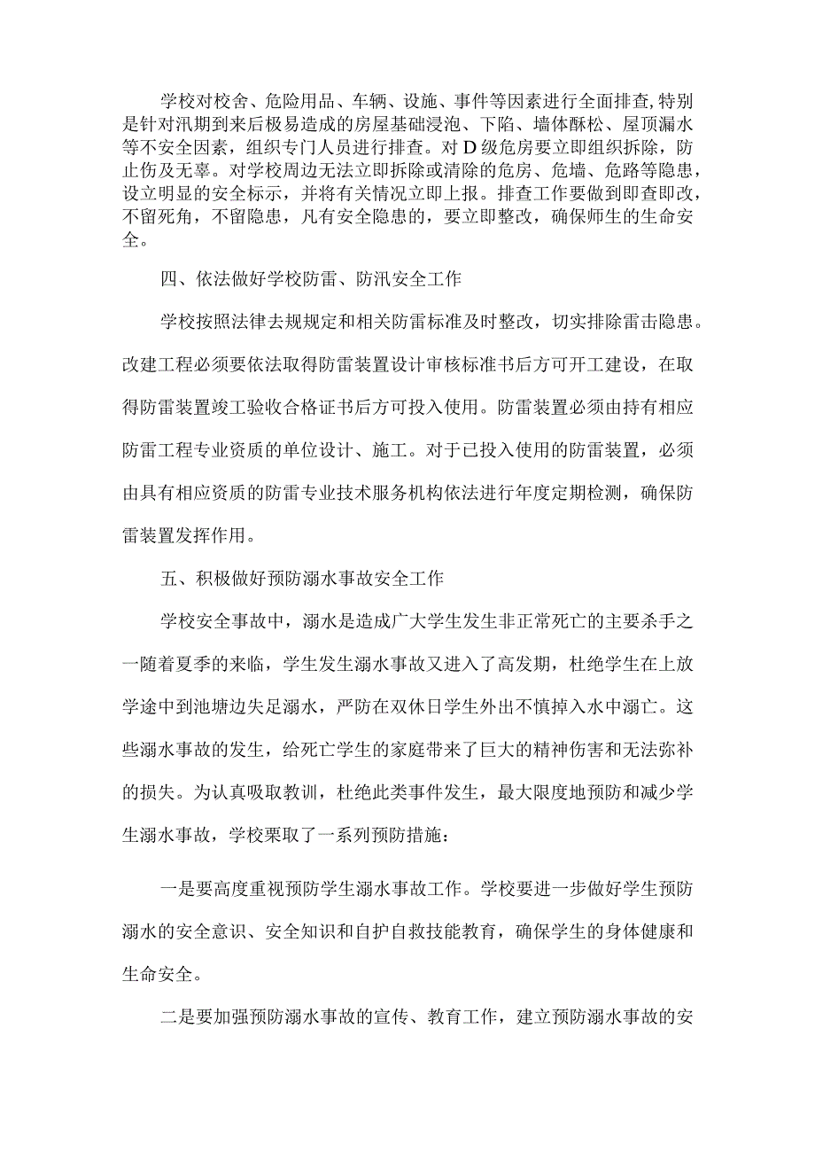 学校针对持续降雨天气应对措施情况.docx_第2页