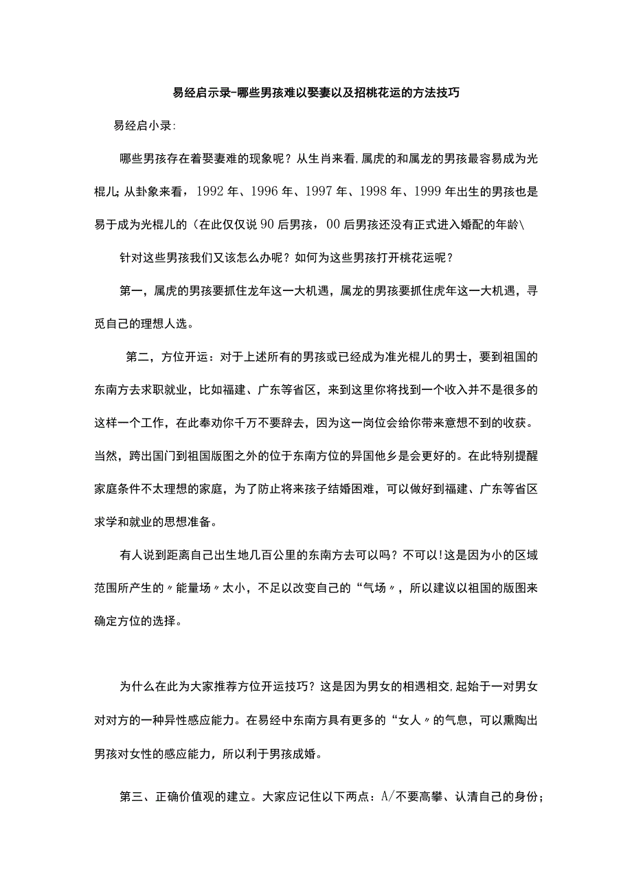 易经启示录哪些男孩难以娶妻以及招桃花运的方法技巧.docx_第1页