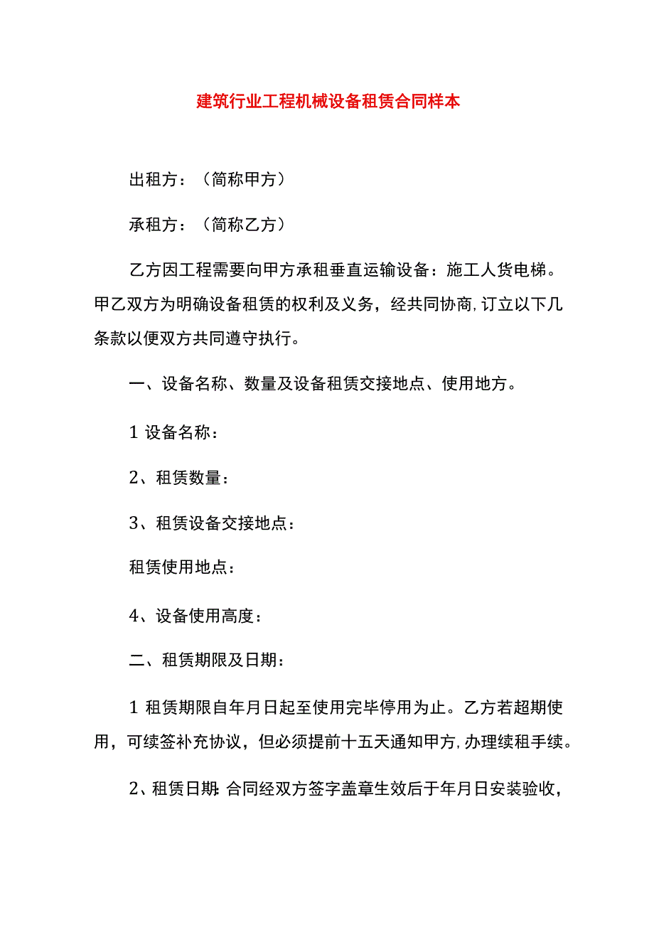 建筑行业工程机械设备租赁合同样本.docx_第1页