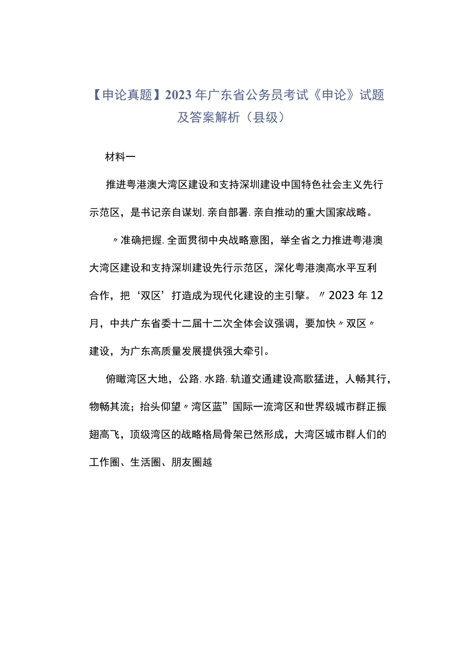 申论真题2023年广东省公务员考试《申论》试题及答案解析县级.docx_第1页