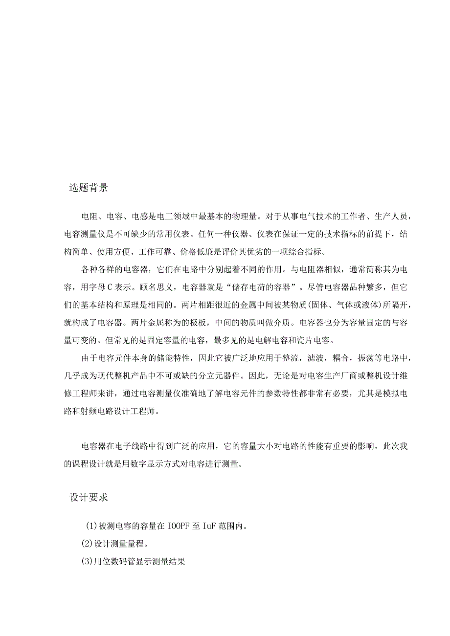 数字电容测试仪课程设计报告.docx_第3页