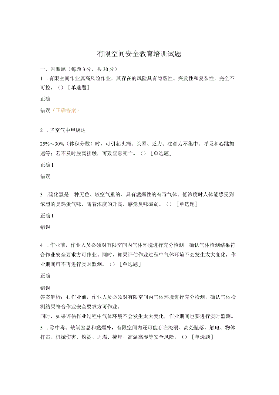 有限空间安全教育培训试题.docx_第1页