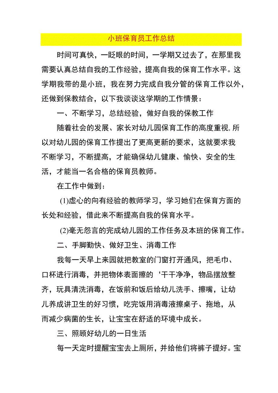 小班保育员工作总结.docx_第1页