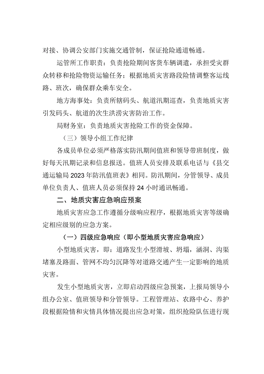 某某县交通运输局汛期地质灾害防治工作预案.docx_第3页