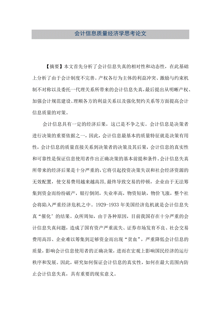 精品文档会计信息质量经济学思考论文整理版.docx_第1页