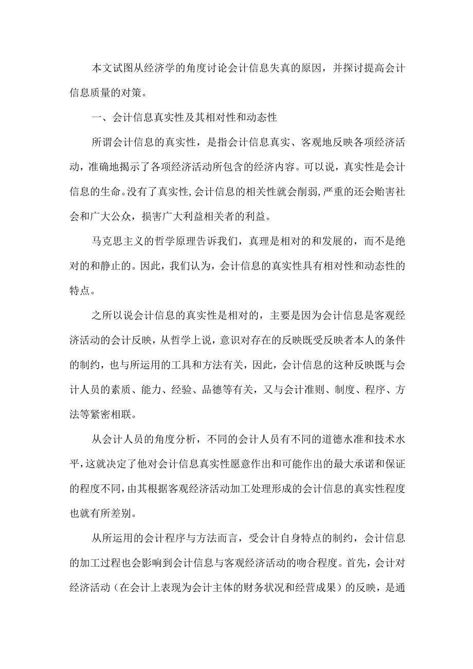 精品文档会计信息质量经济学思考论文整理版.docx_第2页