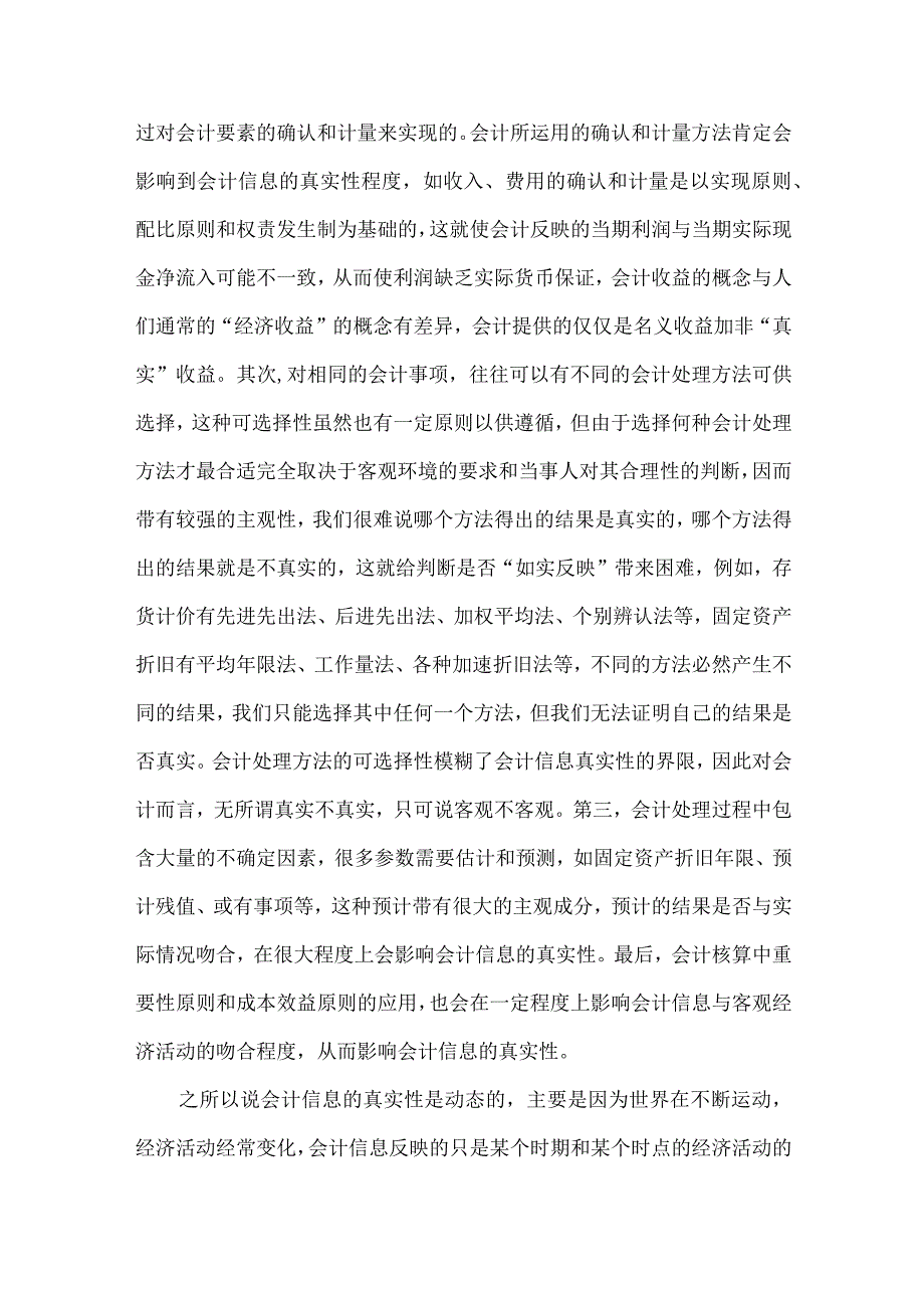 精品文档会计信息质量经济学思考论文整理版.docx_第3页