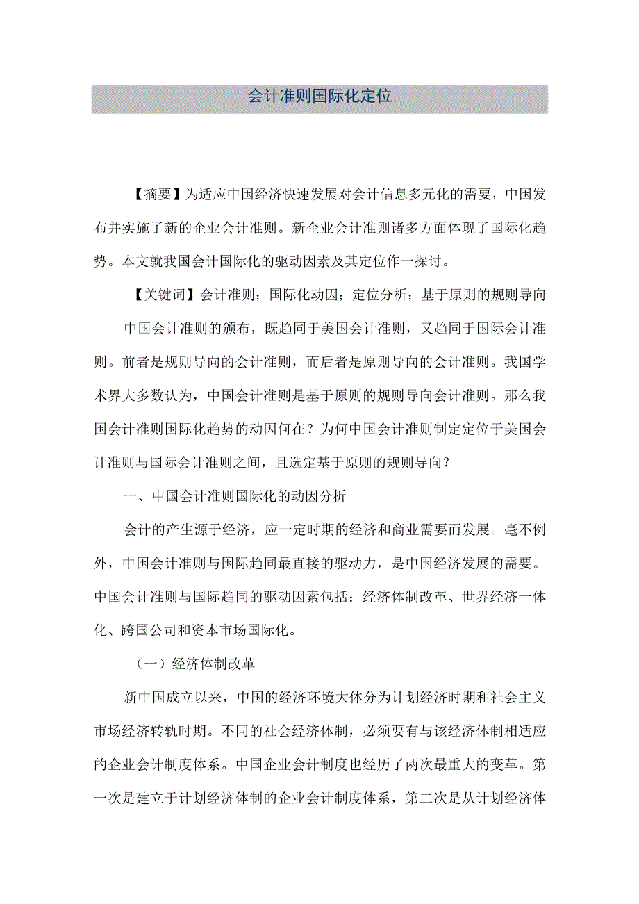 精品文档会计准则国际化定位整理版.docx_第1页