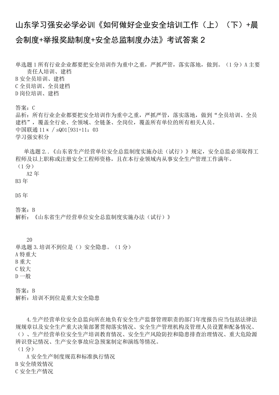 山东学习强安必学必训《如何做好企业安全培训工作上下+晨会制度+举报奖励制度+安全总监制度办法》考试答案2.docx_第1页