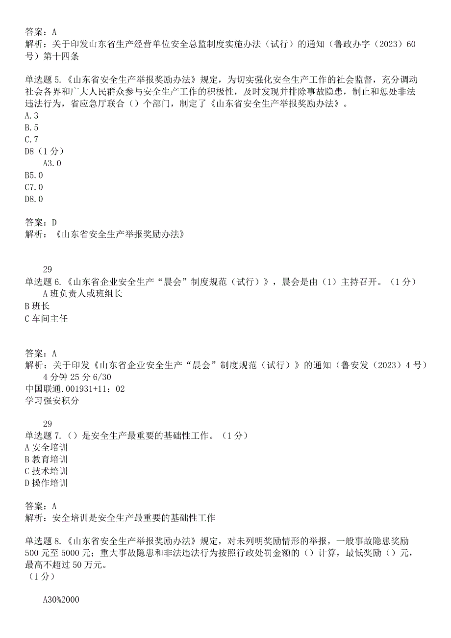 山东学习强安必学必训《如何做好企业安全培训工作上下+晨会制度+举报奖励制度+安全总监制度办法》考试答案2.docx_第2页