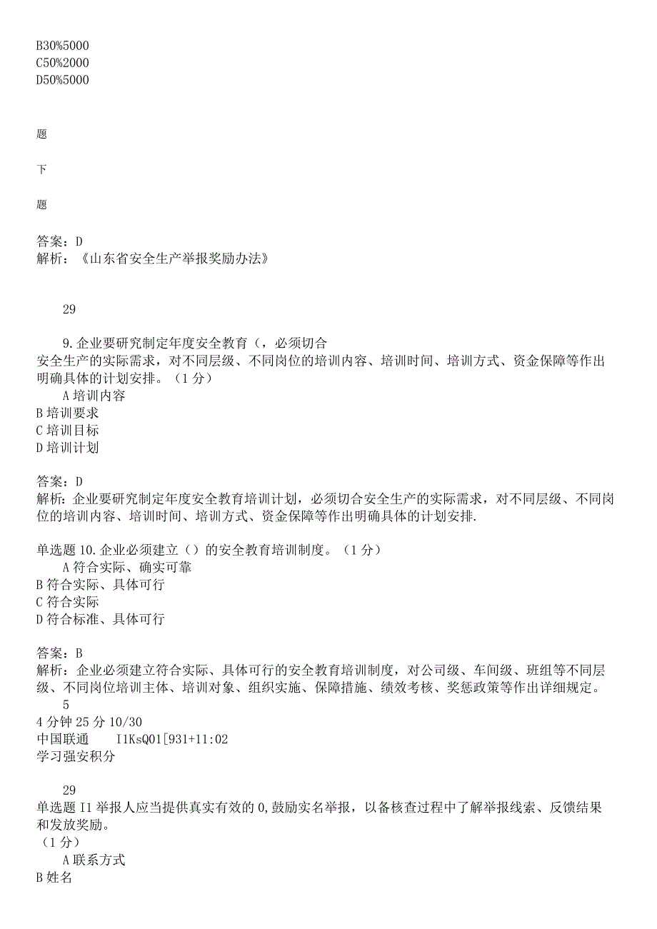 山东学习强安必学必训《如何做好企业安全培训工作上下+晨会制度+举报奖励制度+安全总监制度办法》考试答案2.docx_第3页