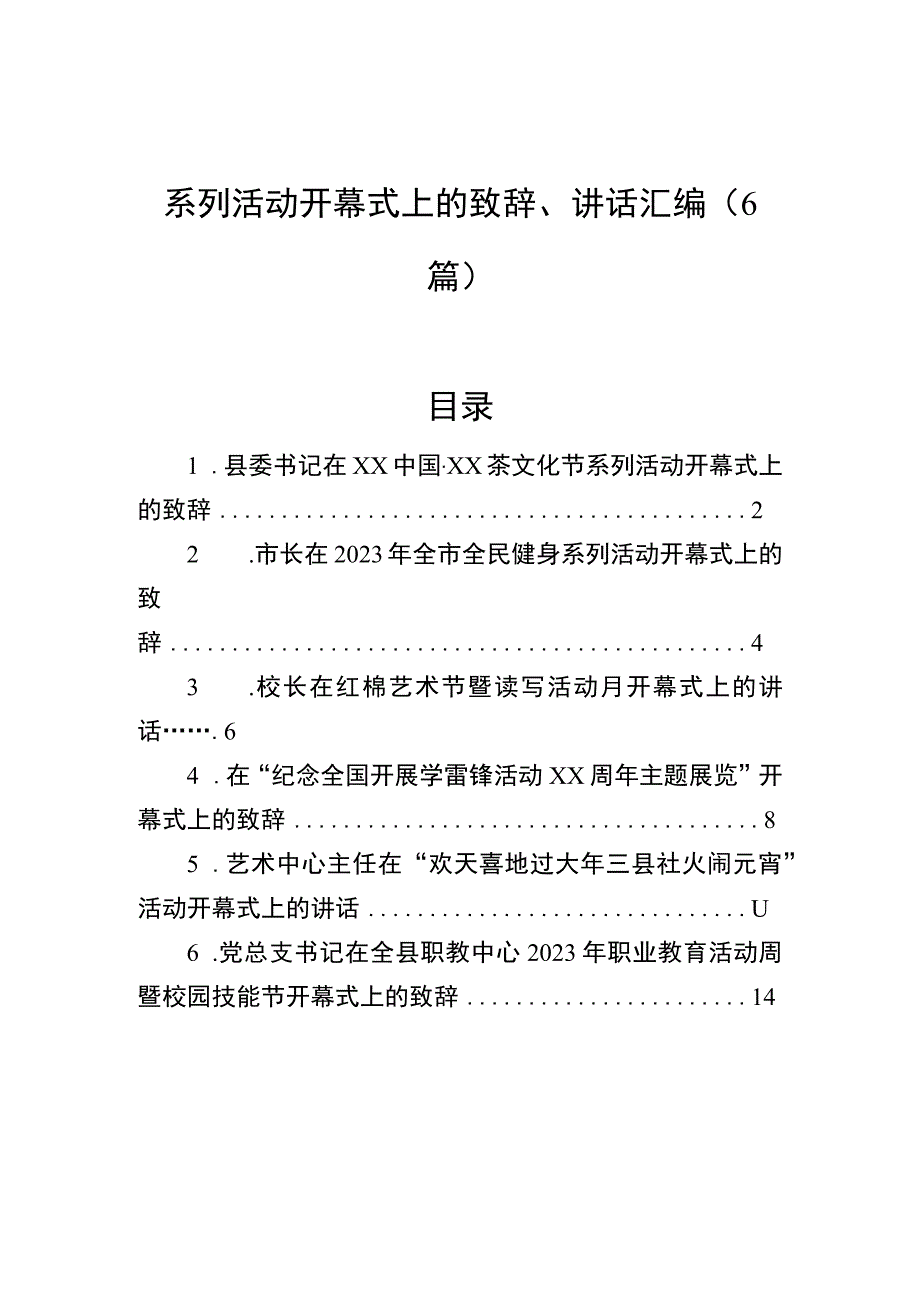 系列活动开幕式上的致辞讲话汇编6篇.docx_第1页