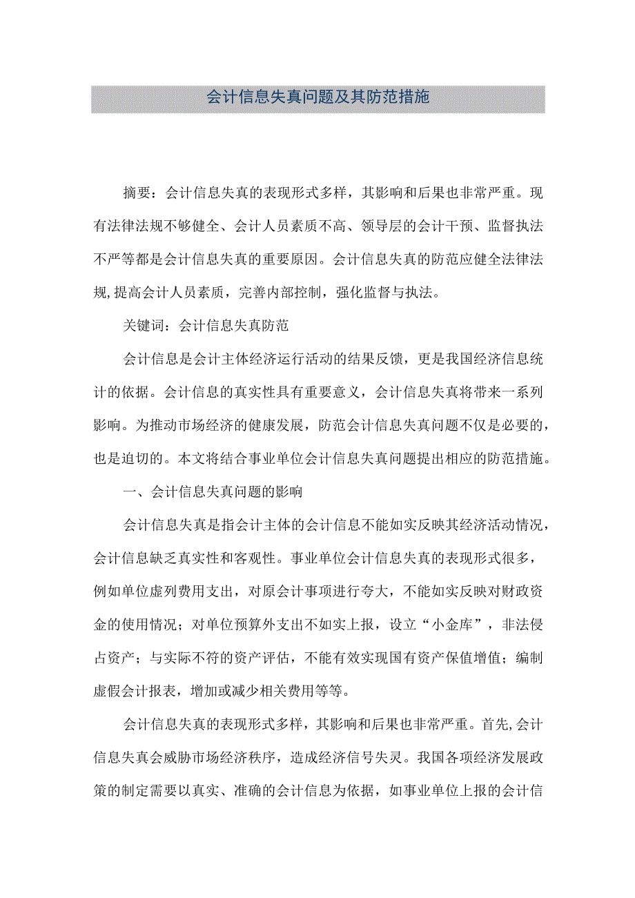 精品文档会计信息失真问题及其防范措施整理版.docx_第1页