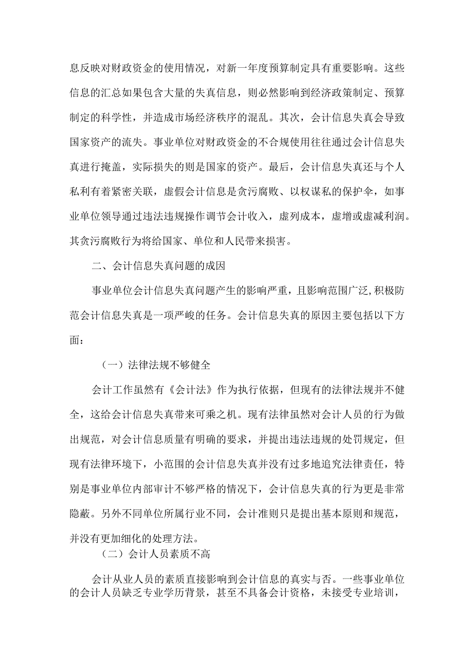 精品文档会计信息失真问题及其防范措施整理版.docx_第2页