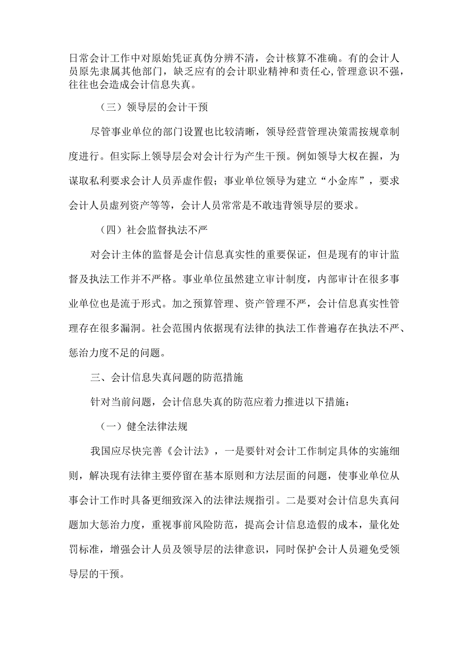 精品文档会计信息失真问题及其防范措施整理版.docx_第3页