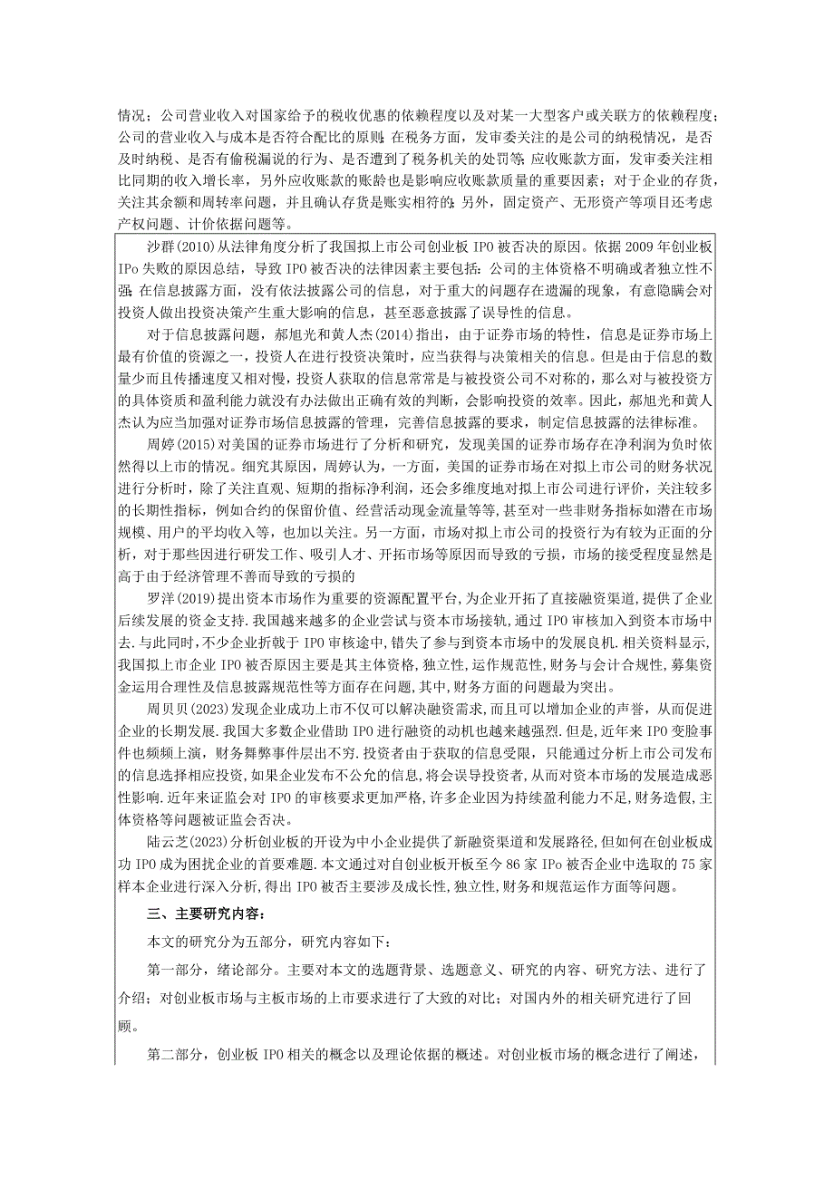 开题报告注册制下科创板公司IPO被否财务问题研究.docx_第3页