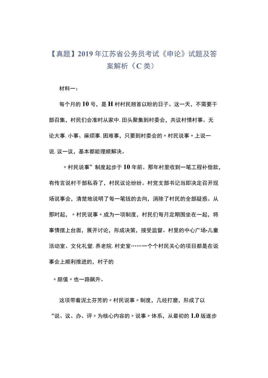 真题2019年江苏省公务员考试《申论》试题及答案解析C类.docx_第1页